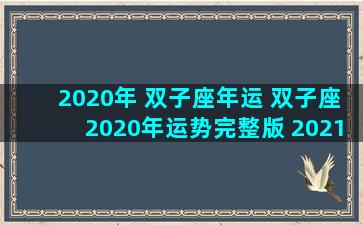 2020年 双子座年运 双子座2020年运势完整版 2021年双子座全年运势详解